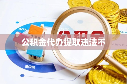 德格公积金代办提取违法不