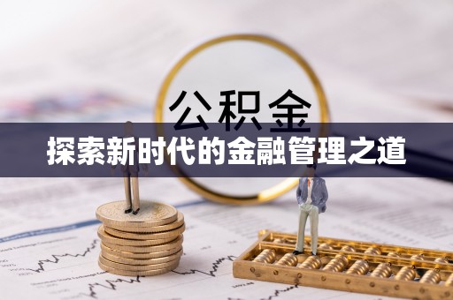 德格探索新时代的金融管理之道