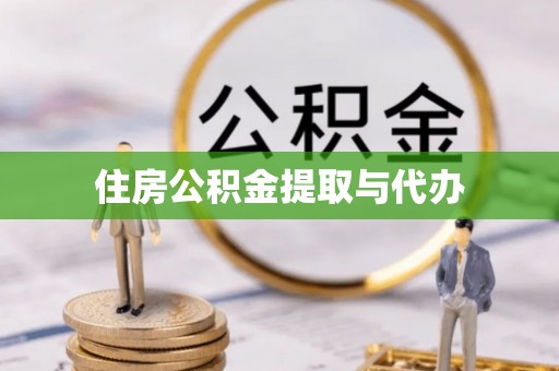 德格住房公积金提取与代办