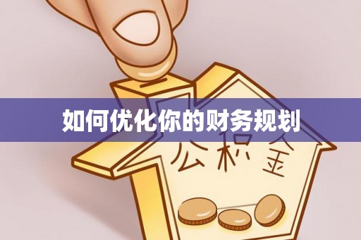 德格如何优化你的财务规划