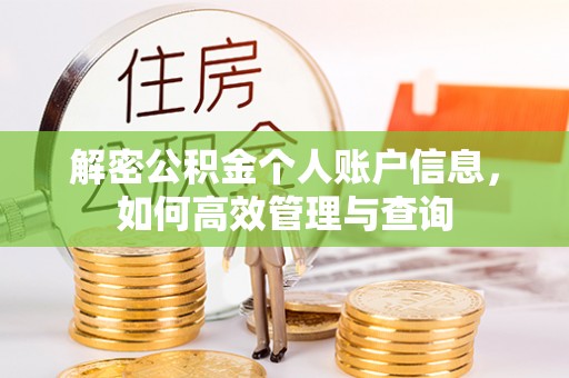 德格解密公积金个人账户信息，如何高效管理与查询