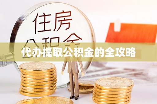 德格代办提取公积金的全攻略