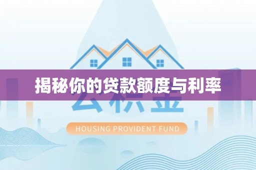 德格揭秘你的贷款额度与利率