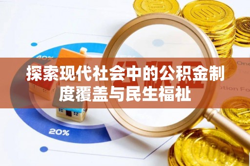德格探索现代社会中的公积金制度覆盖与民生福祉