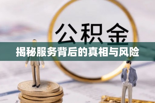 德格揭秘服务背后的真相与风险