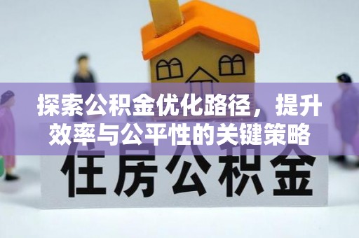 德格探索公积金优化路径，提升效率与公平性的关键策略