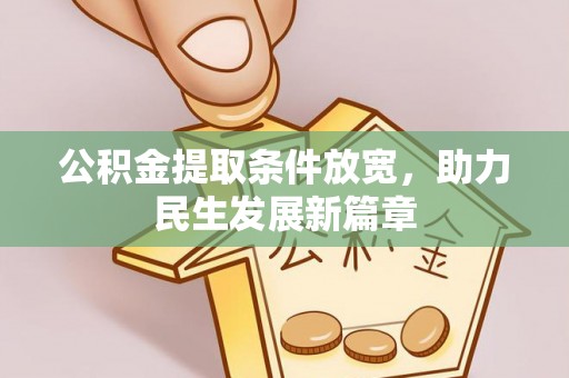 德格公积金提取条件放宽，助力民生发展新篇章