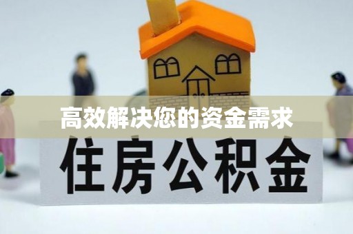 德格高效解决您的资金需求