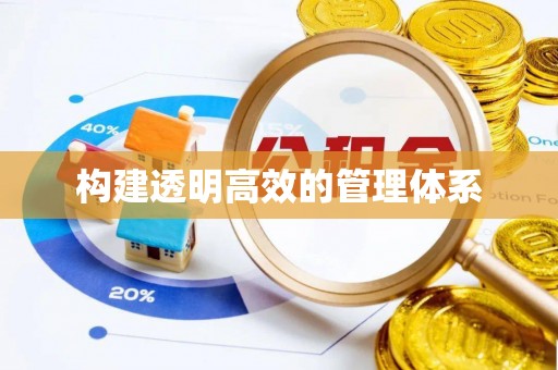 德格构建透明高效的管理体系
