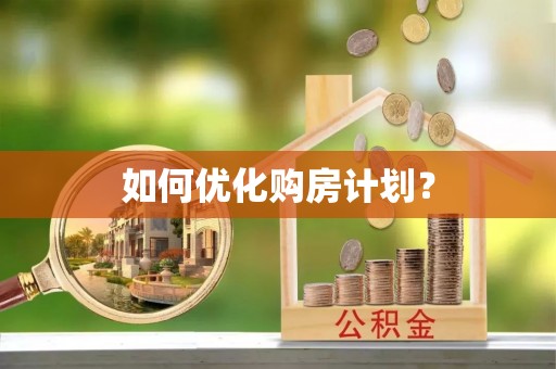 德格如何优化购房计划？
