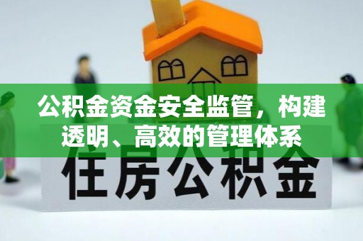 德格公积金资金安全监管，构建透明、高效的管理体系