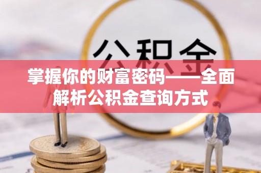 德格掌握你的财富密码——全面解析公积金查询方式