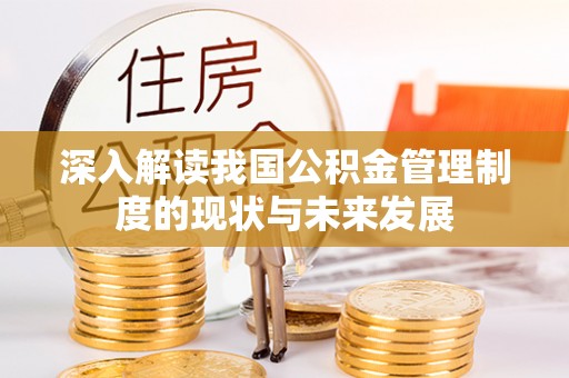 德格深入解读我国公积金管理制度的现状与未来发展