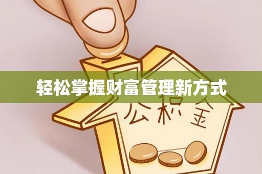 德格轻松掌握财富管理新方式