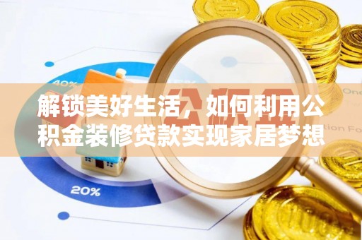德格解锁美好生活，如何利用公积金装修贷款实现家居梦想