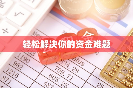 德格轻松解决你的资金难题