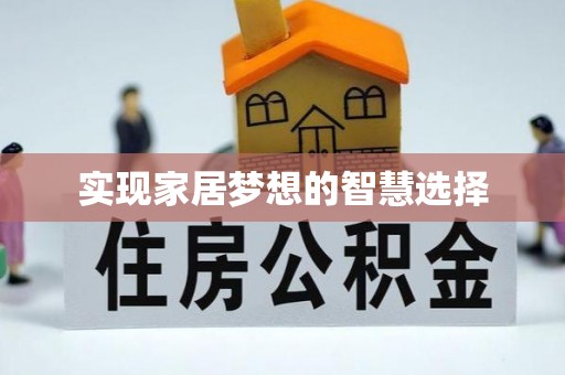 德格实现家居梦想的智慧选择