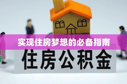 德格实现住房梦想的必备指南