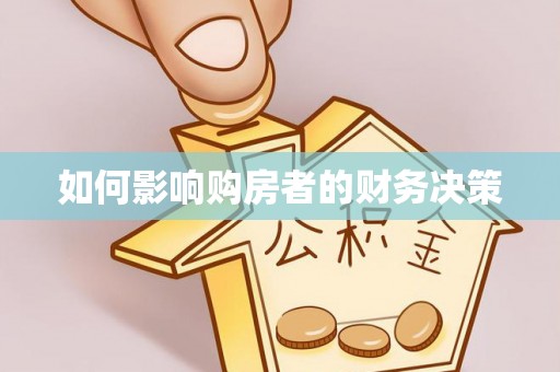 德格如何影响购房者的财务决策