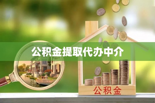 德格公积金提取代办中介