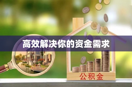 德格高效解决你的资金需求