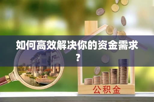 德格如何高效解决你的资金需求？