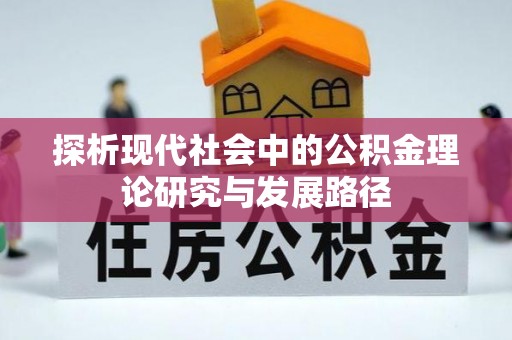 德格探析现代社会中的公积金理论研究与发展路径