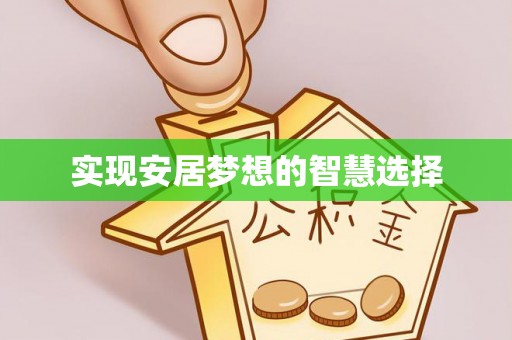 德格实现安居梦想的智慧选择