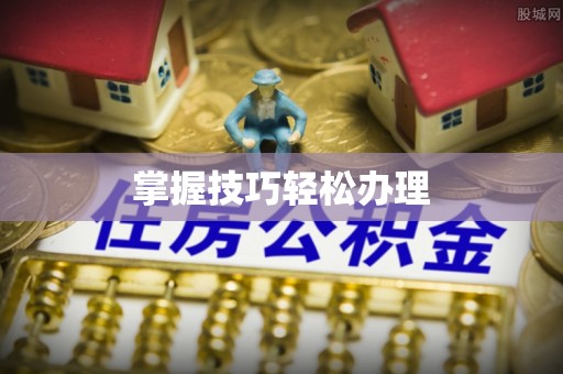 德格掌握技巧轻松办理