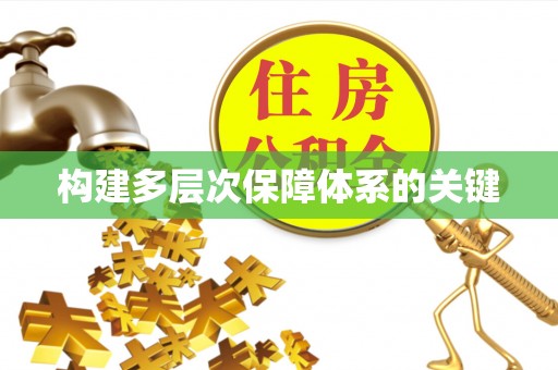 德格构建多层次保障体系的关键