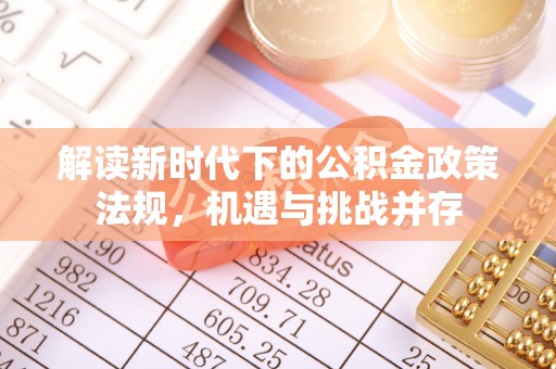 德格解读新时代下的公积金政策法规，机遇与挑战并存