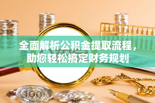 德格全面解析公积金提取流程，助您轻松搞定财务规划