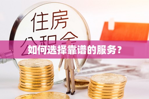 德格如何选择靠谱的服务？
