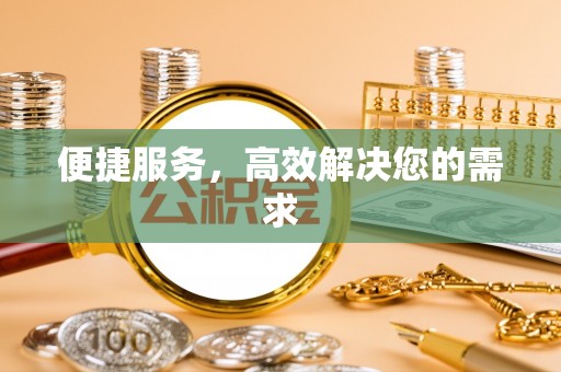 德格便捷服务，高效解决您的需求