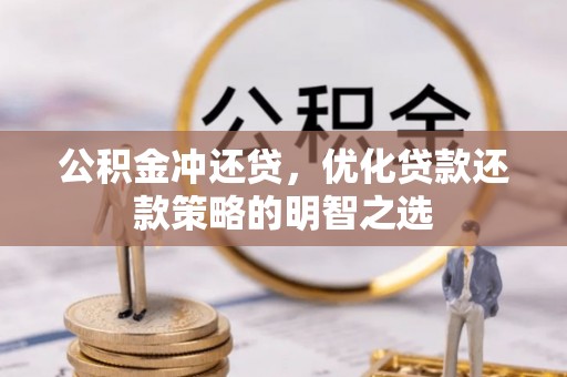 德格公积金冲还贷，优化贷款还款策略的明智之选