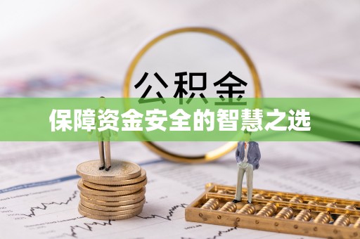 德格保障资金安全的智慧之选
