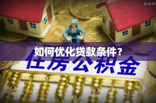 德格如何优化贷款条件？
