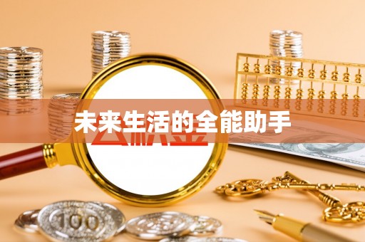 德格未来生活的全能助手