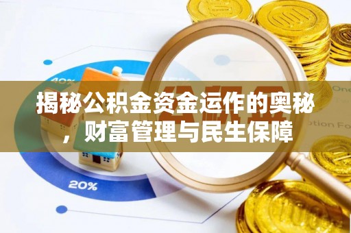 德格揭秘公积金资金运作的奥秘，财富管理与民生保障