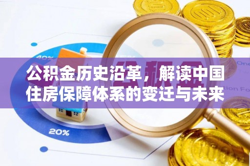 德格公积金历史沿革，解读中国住房保障体系的变迁与未来