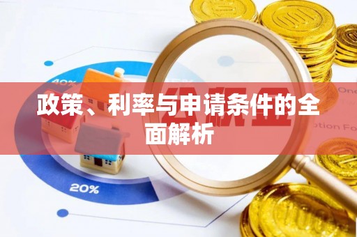 德格政策、利率与申请条件的全面解析