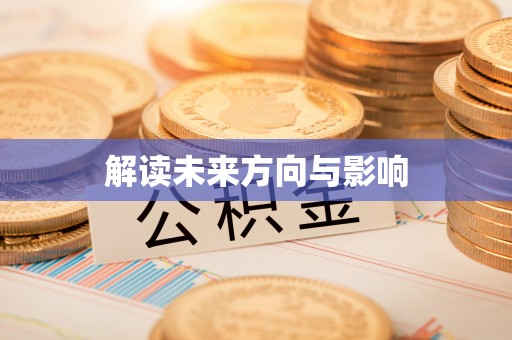 德格解读未来方向与影响