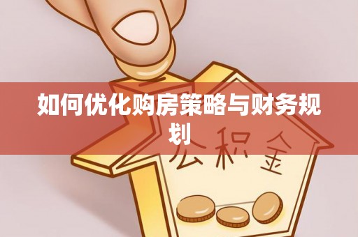 德格如何优化购房策略与财务规划