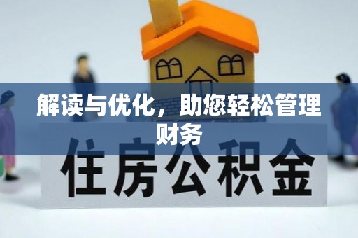 德格解读与优化，助您轻松管理财务