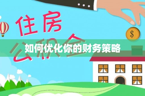 德格如何优化你的财务策略