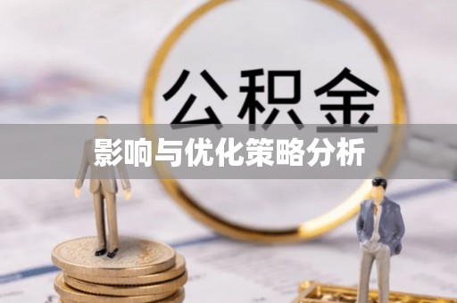 德格影响与优化策略分析