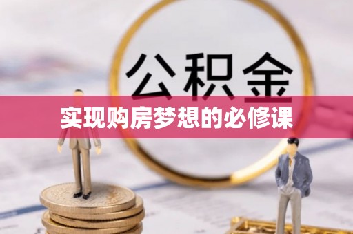 德格实现购房梦想的必修课