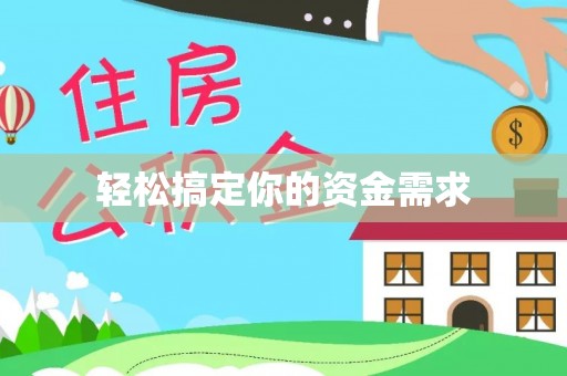 德格轻松搞定你的资金需求