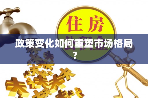 德格政策变化如何重塑市场格局？