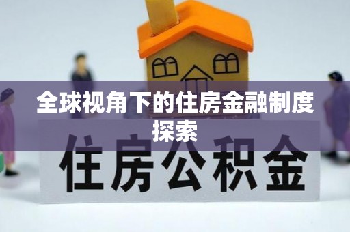 德格全球视角下的住房金融制度探索